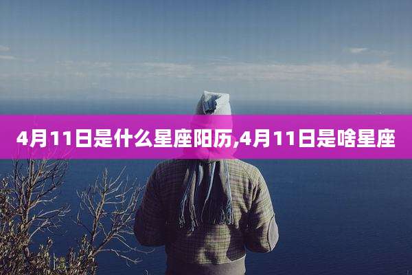 4月11日是什么星座阳历,4月11日是啥星座