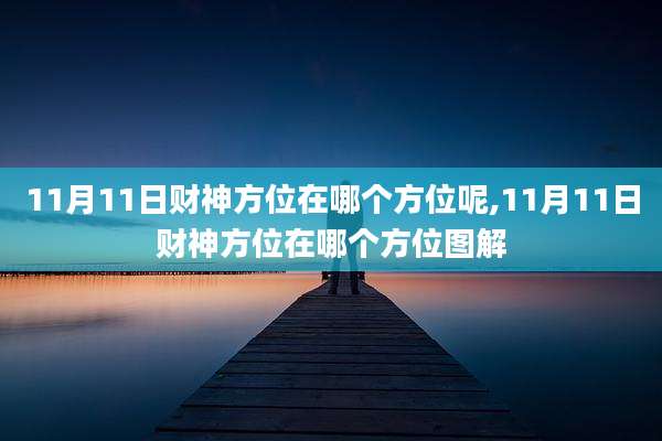 11月11日财神方位在哪个方位呢,11月11日财神方位在哪个方位图解