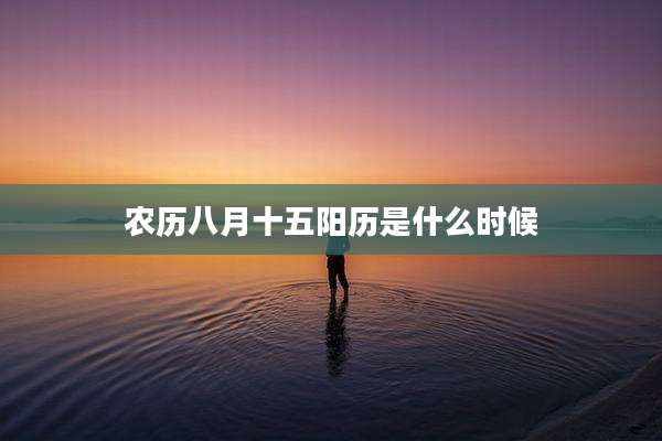 农历八月十五阳历是什么时候