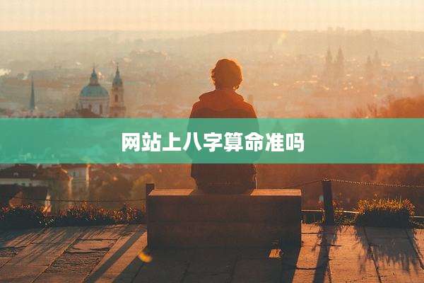 网站上八字算命准吗