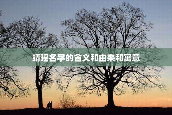 靖瑶名字的含义和由来和寓意