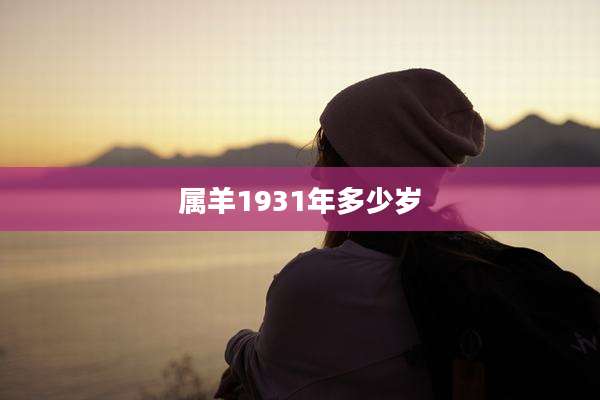 属羊1931年多少岁