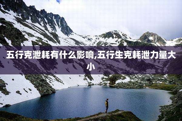 五行克泄耗有什么影响,五行生克耗泄力量大小