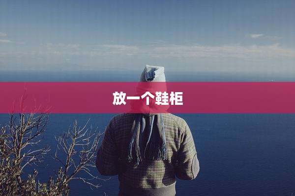 放一个鞋柜