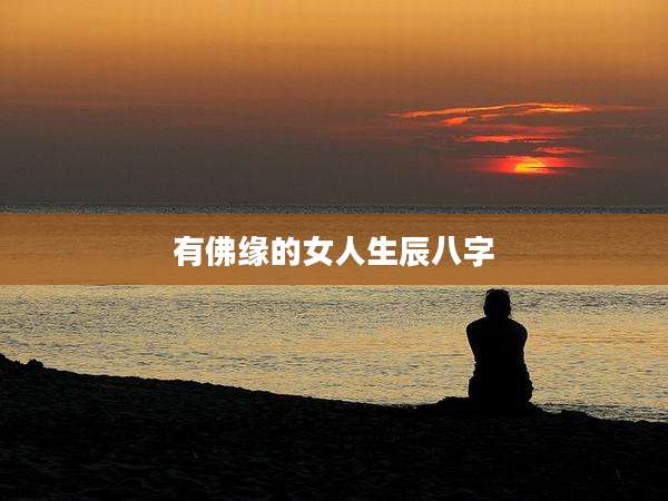 有佛缘的女人生辰八字