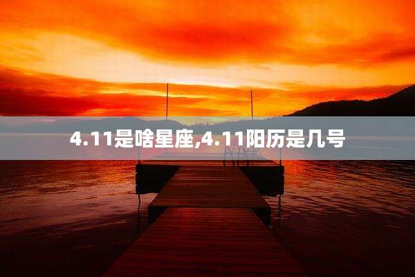 4.11是啥星座,4.11阳历是几号