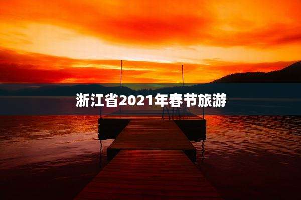 浙江省2021年春节旅游