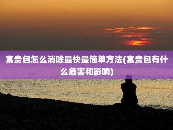 富贵包怎么消除最快最简单方法(富贵包有什么危害和影响)