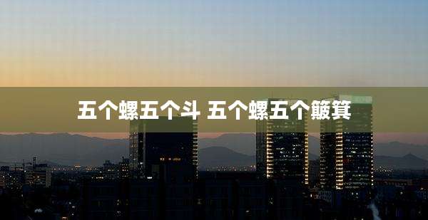 五个螺五个斗 五个螺五个簸箕
