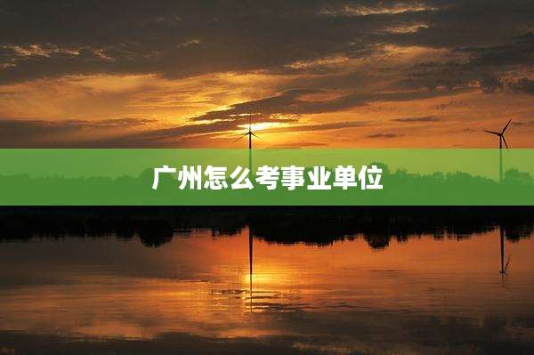 广州怎么考事业单位