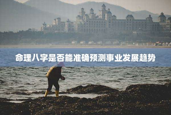 命理八字是否能准确预测事业发展趋势