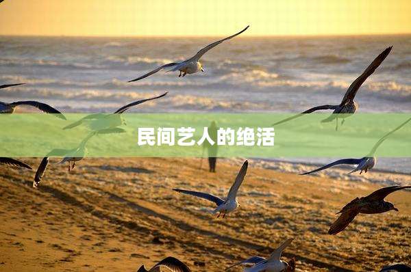 民间艺人的绝活