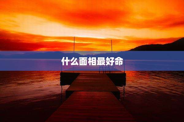 什么面相最好命