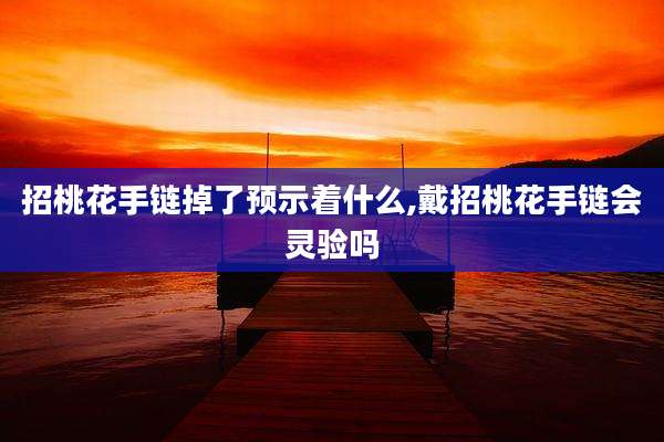 招桃花手链掉了预示着什么,戴招桃花手链会灵验吗
