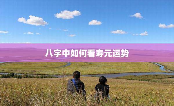 八字中如何看寿元运势