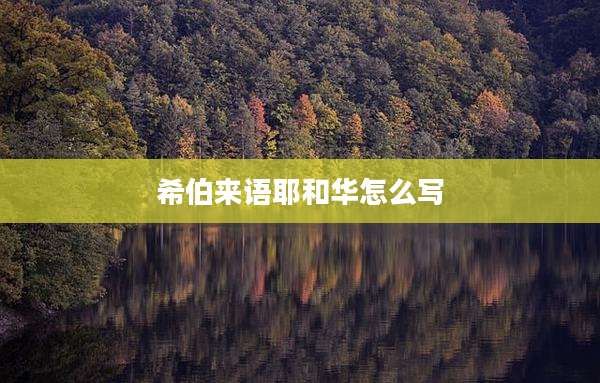 希伯来语耶和华怎么写