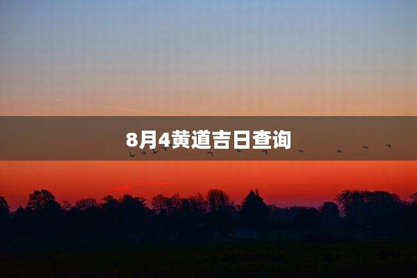 8月4黄道吉日查询