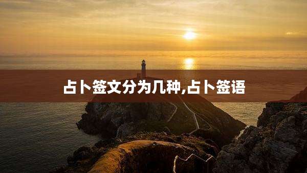 占卜签文分为几种,占卜签语