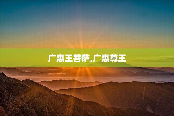 广惠王菩萨,广惠尊王