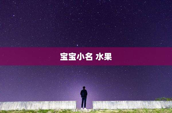 宝宝小名 水果