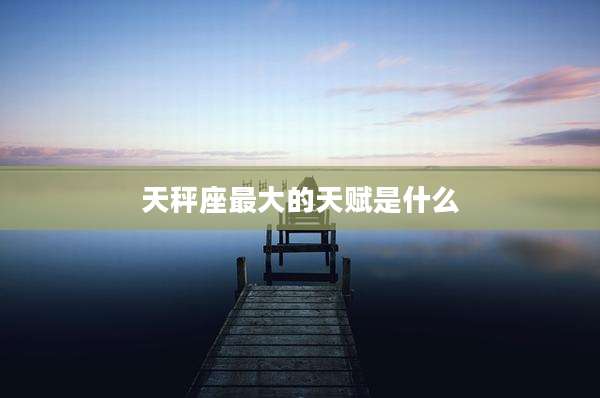 天秤座最大的天赋是什么