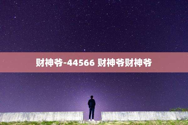 财神爷-44566 财神爷财神爷