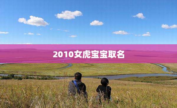 2010女虎宝宝取名