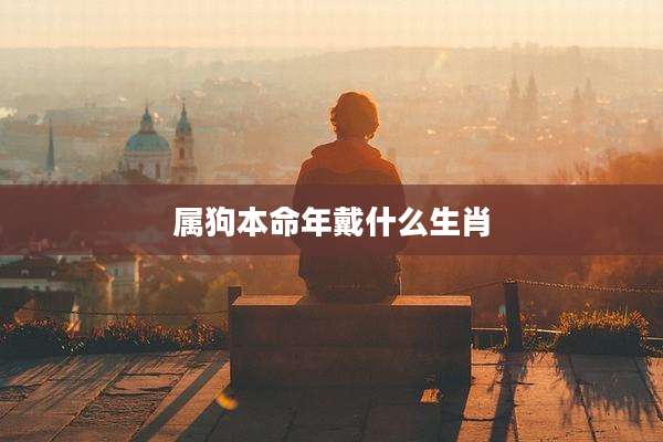属狗本命年戴什么生肖