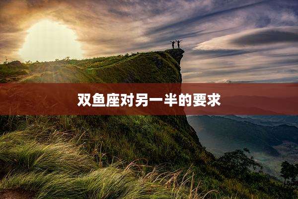 双鱼座对另一半的要求