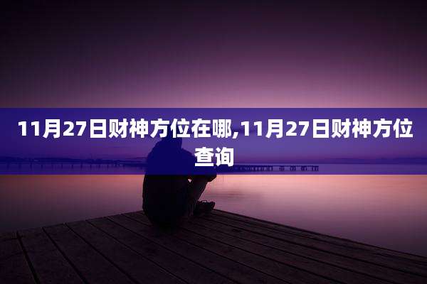 11月27日财神方位在哪,11月27日财神方位查询