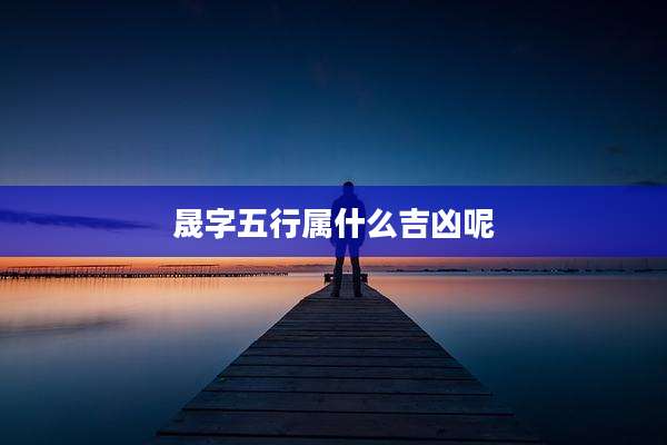 晟字五行属什么吉凶呢