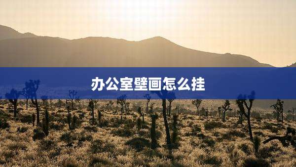 办公室壁画怎么挂
