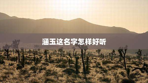 涵玉这名字怎样好听