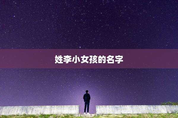 姓李小女孩的名字