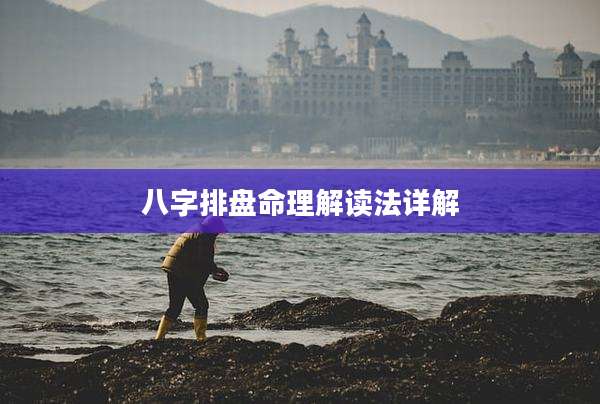 八字排盘命理解读法详解