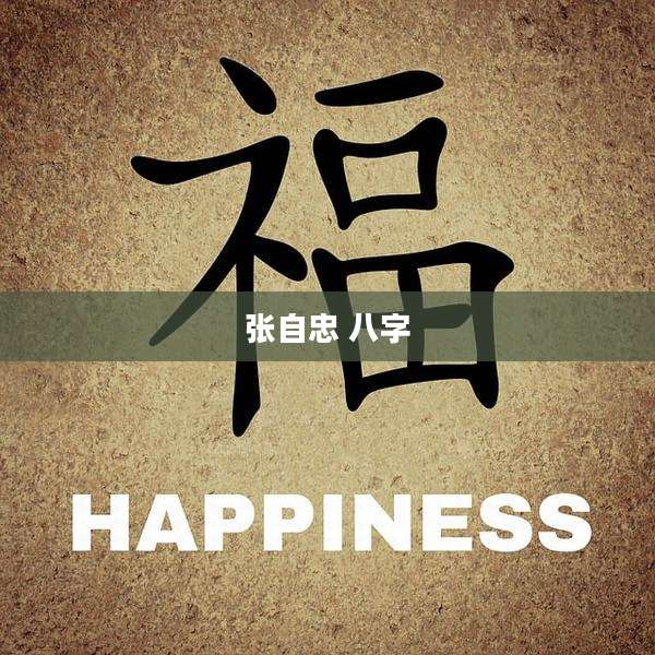 张自忠 八字