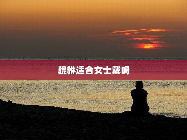 貔貅适合女士戴吗