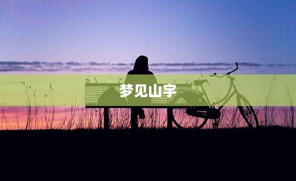 梦见山宇