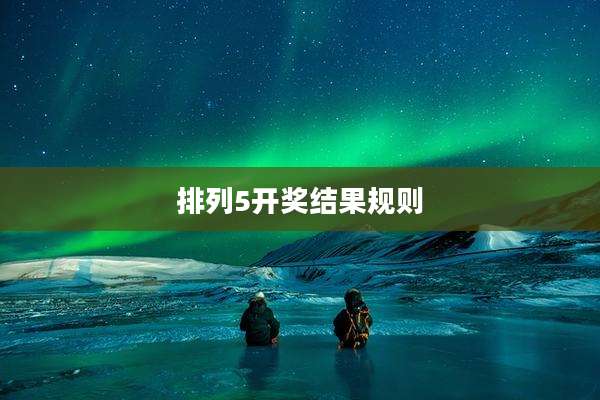 排列5开奖结果规则