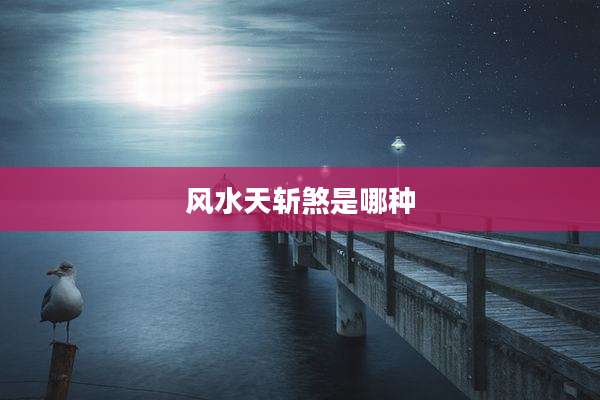风水天斩煞是哪种