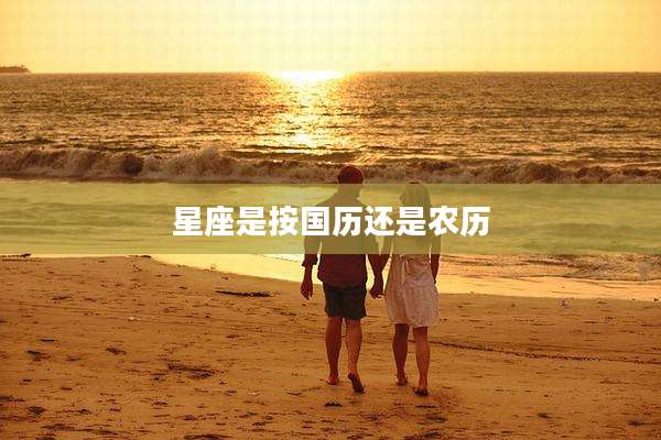 星座是按国历还是农历