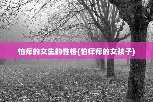 怕痒的女生的性格(怕痒痒的女孩子)