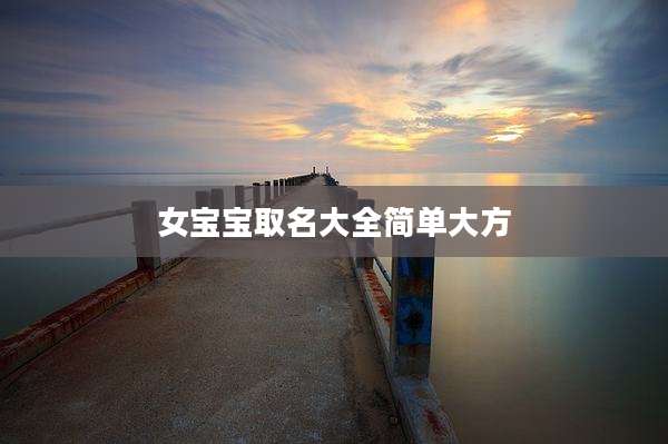 女宝宝取名大全简单大方