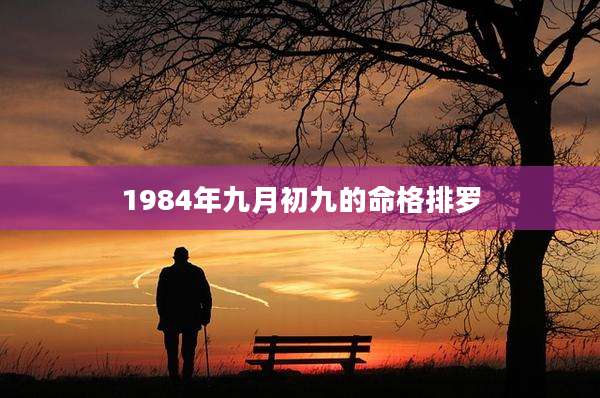 1984年九月初九的命格排罗