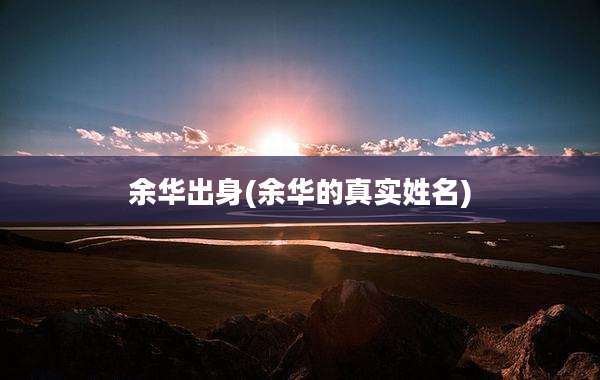 余华出身(余华的真实姓名)