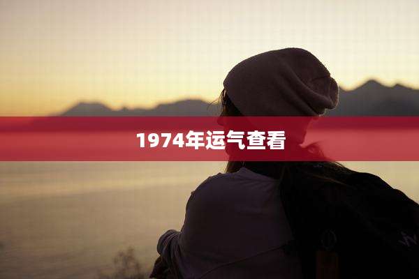 1974年运气查看