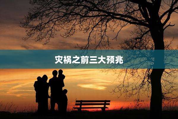 灾祸之前三大预兆