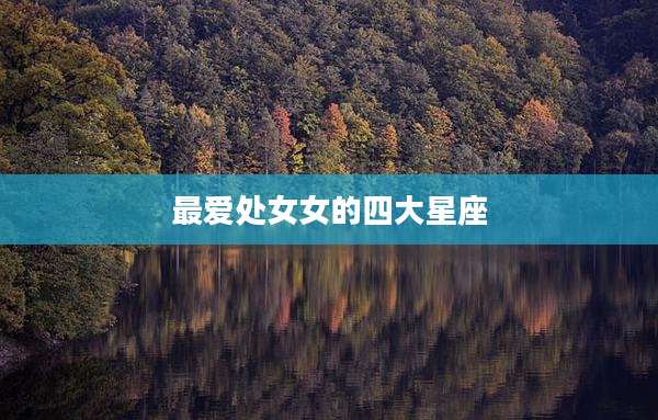 最爱处女女的四大星座