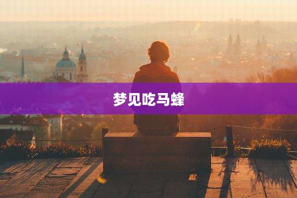 梦见吃马蜂
