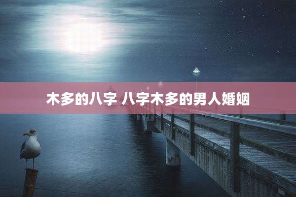 木多的八字 八字木多的男人婚姻